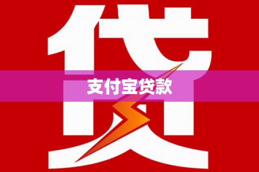 嘉模堂区支付宝贷款