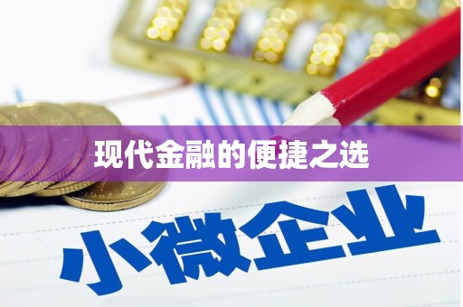嘉模堂区现代金融的便捷之选