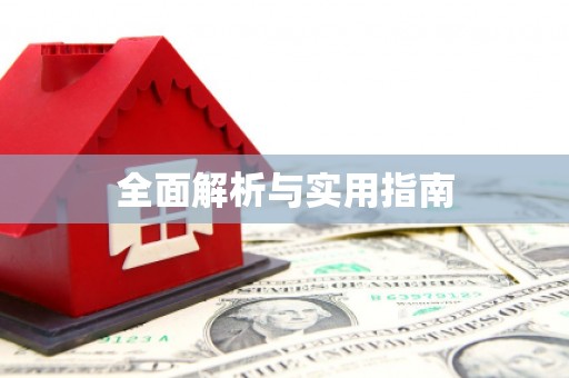 嘉模堂区全面解析与实用指南
