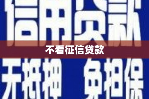 嘉模堂区不看征信贷款