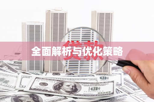 嘉模堂区全面解析与优化策略