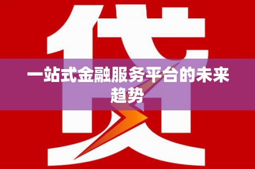 嘉模堂区一站式金融服务平台的未来趋势