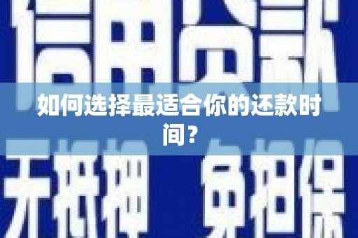 嘉模堂区如何选择最适合你的还款时间？
