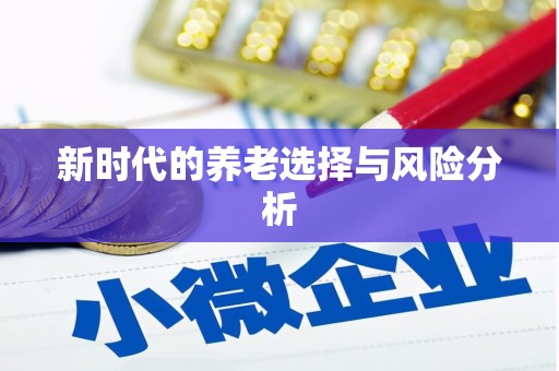 嘉模堂区新时代的养老选择与风险分析