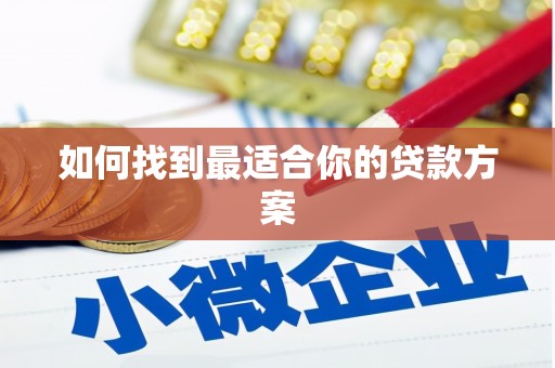 嘉模堂区如何找到最适合你的贷款方案