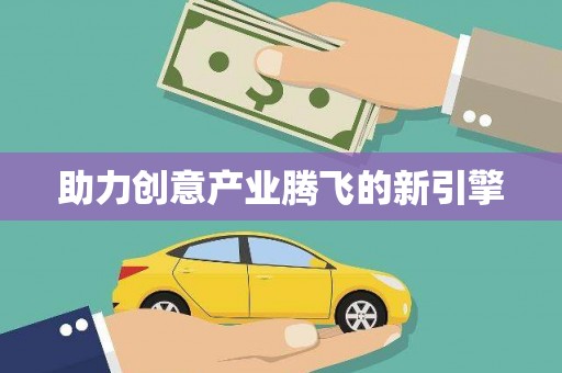 嘉模堂区助力创意产业腾飞的新引擎
