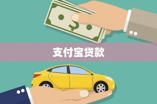 嘉模堂区支付宝贷款