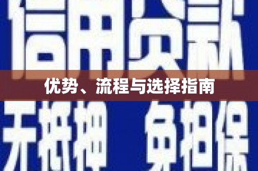 嘉模堂区优势、流程与选择指南