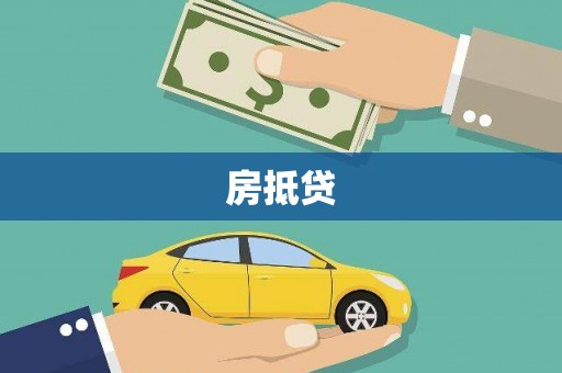 嘉模堂区房抵贷