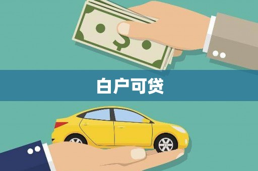 嘉模堂区白户可贷