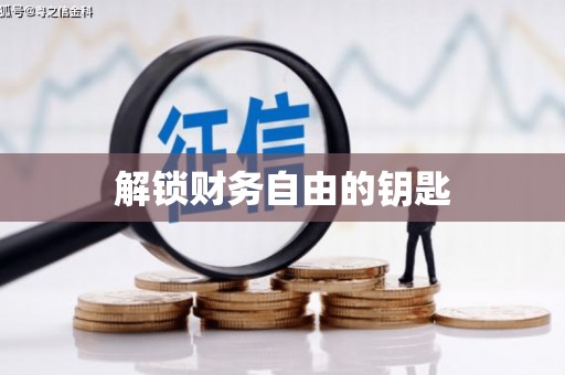 嘉模堂区解锁财务自由的钥匙