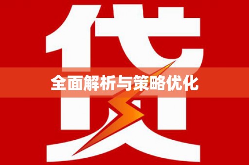 嘉模堂区全面解析与策略优化