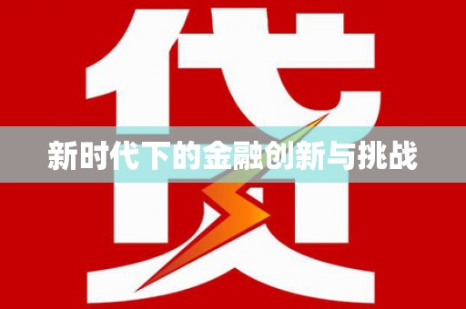 嘉模堂区新时代下的金融创新与挑战