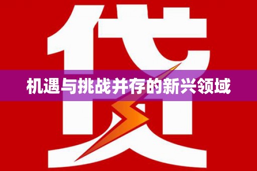 嘉模堂区机遇与挑战并存的新兴领域