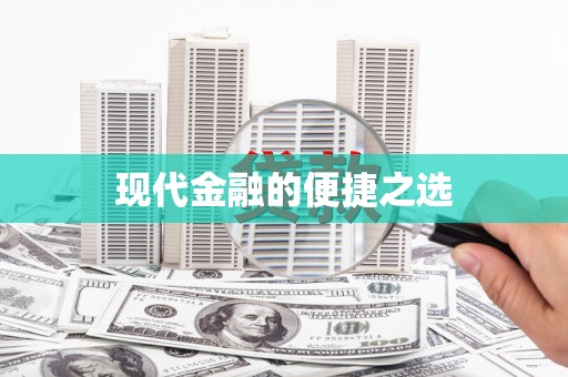 嘉模堂区现代金融的便捷之选