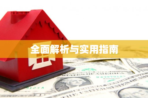 嘉模堂区全面解析与实用指南