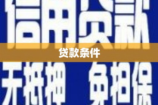 嘉模堂区贷款条件