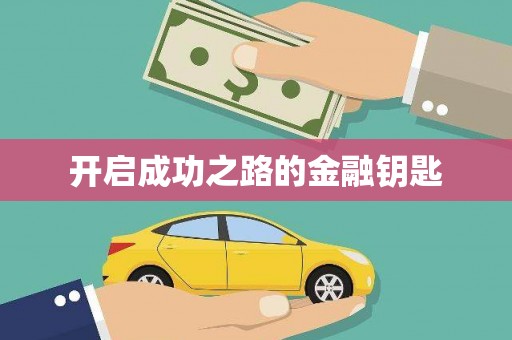 嘉模堂区开启成功之路的金融钥匙