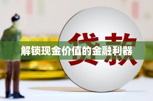 嘉模堂区解锁现金价值的金融利器