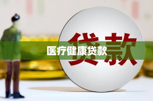 嘉模堂区医疗健康贷款