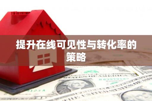 嘉模堂区提升在线可见性与转化率的策略
