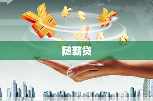 嘉模堂区随薪贷
