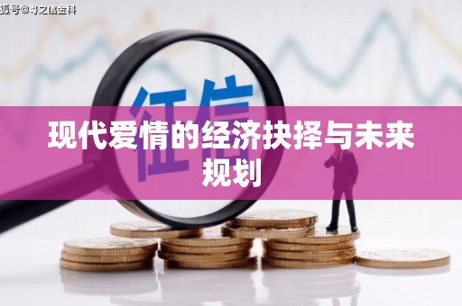 嘉模堂区现代爱情的经济抉择与未来规划
