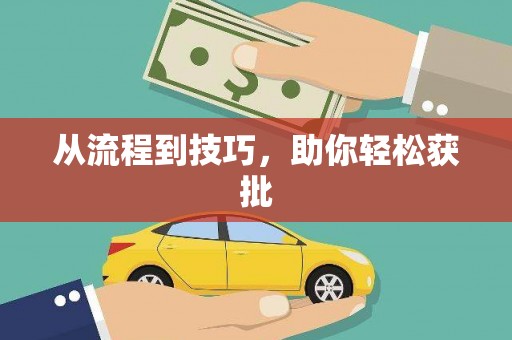嘉模堂区从流程到技巧，助你轻松获批