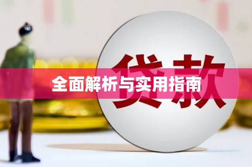 嘉模堂区全面解析与实用指南