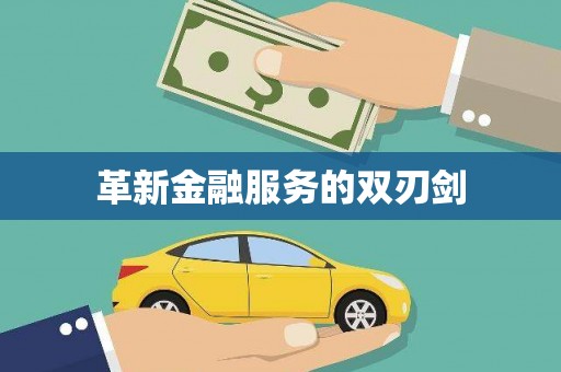 嘉模堂区革新金融服务的双刃剑