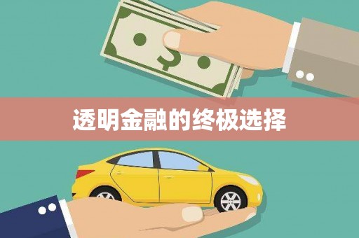 嘉模堂区透明金融的终极选择