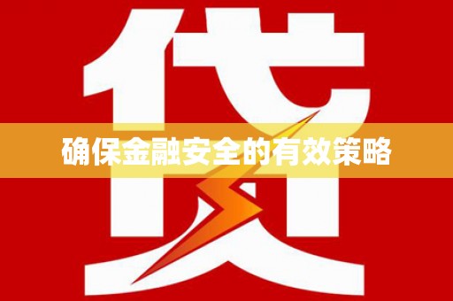 嘉模堂区确保金融安全的有效策略