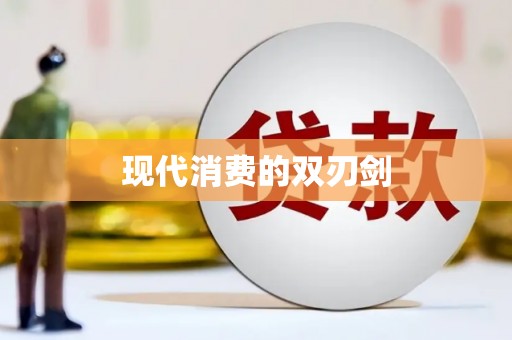 嘉模堂区现代消费的双刃剑