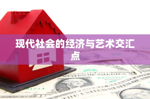 嘉模堂区现代社会的经济与艺术交汇点