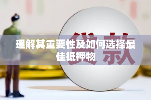 嘉模堂区理解其重要性及如何选择最佳抵押物