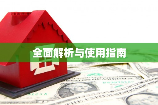 嘉模堂区全面解析与使用指南