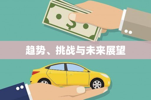 嘉模堂区趋势、挑战与未来展望