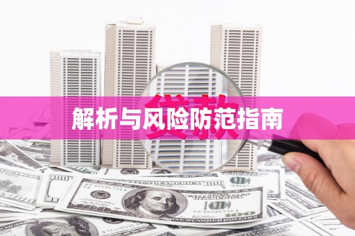 嘉模堂区解析与风险防范指南