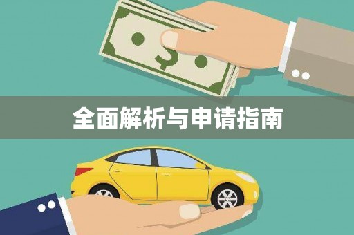 嘉模堂区全面解析与申请指南