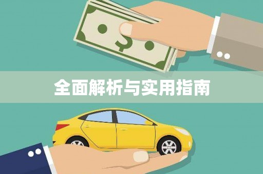 嘉模堂区全面解析与实用指南
