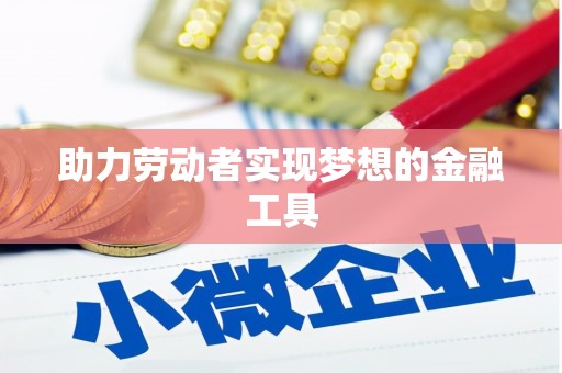嘉模堂区助力劳动者实现梦想的金融工具