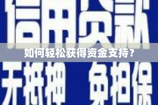 嘉模堂区如何轻松获得资金支持？