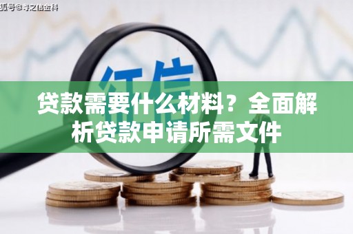 嘉模堂区贷款需要什么材料？全面解析贷款申请所需文件