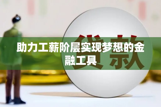 嘉模堂区助力工薪阶层实现梦想的金融工具