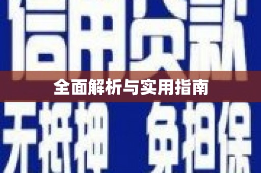 嘉模堂区全面解析与实用指南