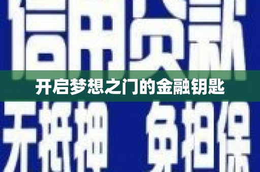 嘉模堂区开启梦想之门的金融钥匙