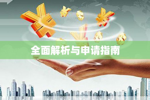 嘉模堂区全面解析与申请指南