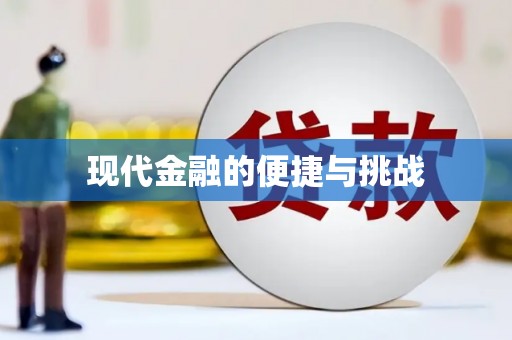 嘉模堂区现代金融的便捷与挑战