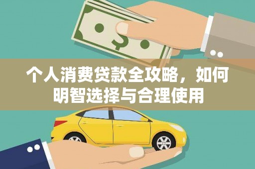嘉模堂区个人消费贷款全攻略，如何明智选择与合理使用