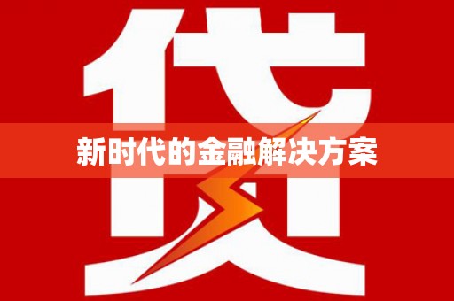 嘉模堂区新时代的金融解决方案